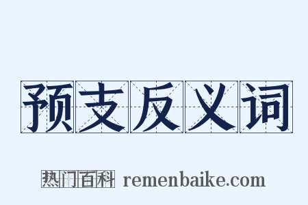预支反义词是什么意思的图片